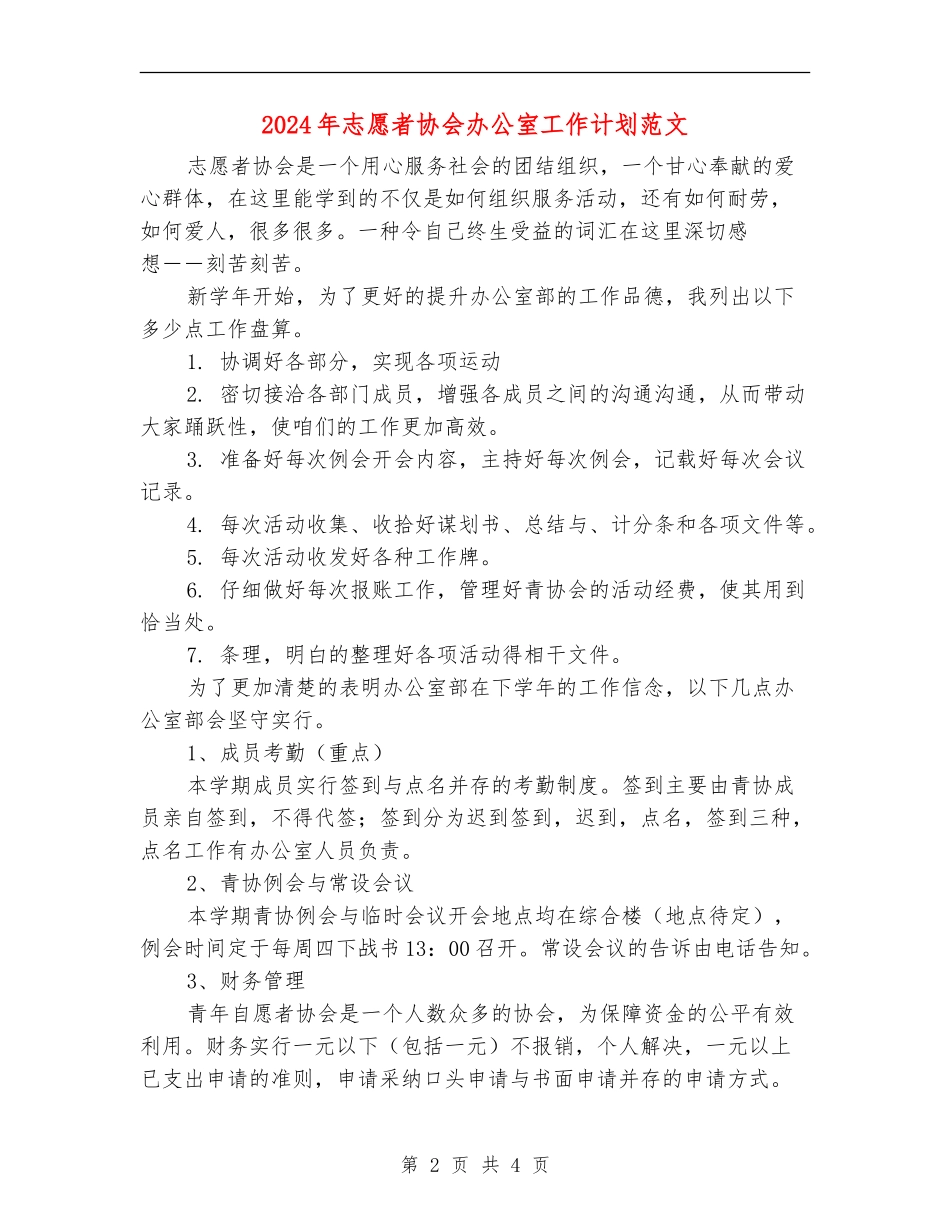 2024年志愿者协会办公室工作计划范文_第2页
