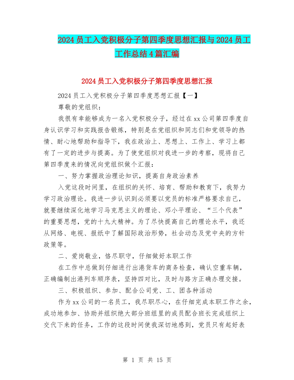 2024员工入党积极分子第四季度思想汇报与2024员工工作总结4篇汇编_第1页