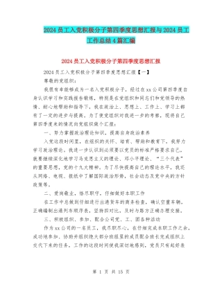 2024员工入党积极分子第四季度思想汇报与2024员工工作总结4篇汇编