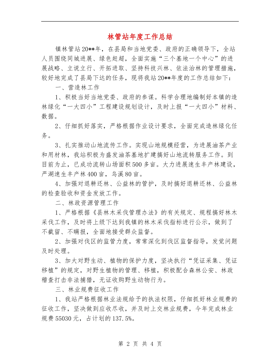 林管站年度工作总结_第2页