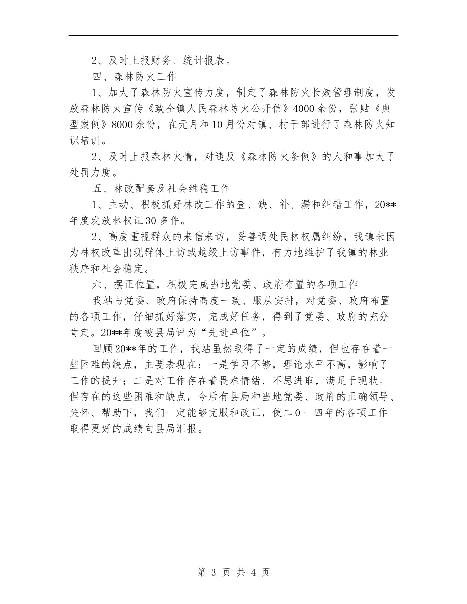 林管站年度工作总结_第3页