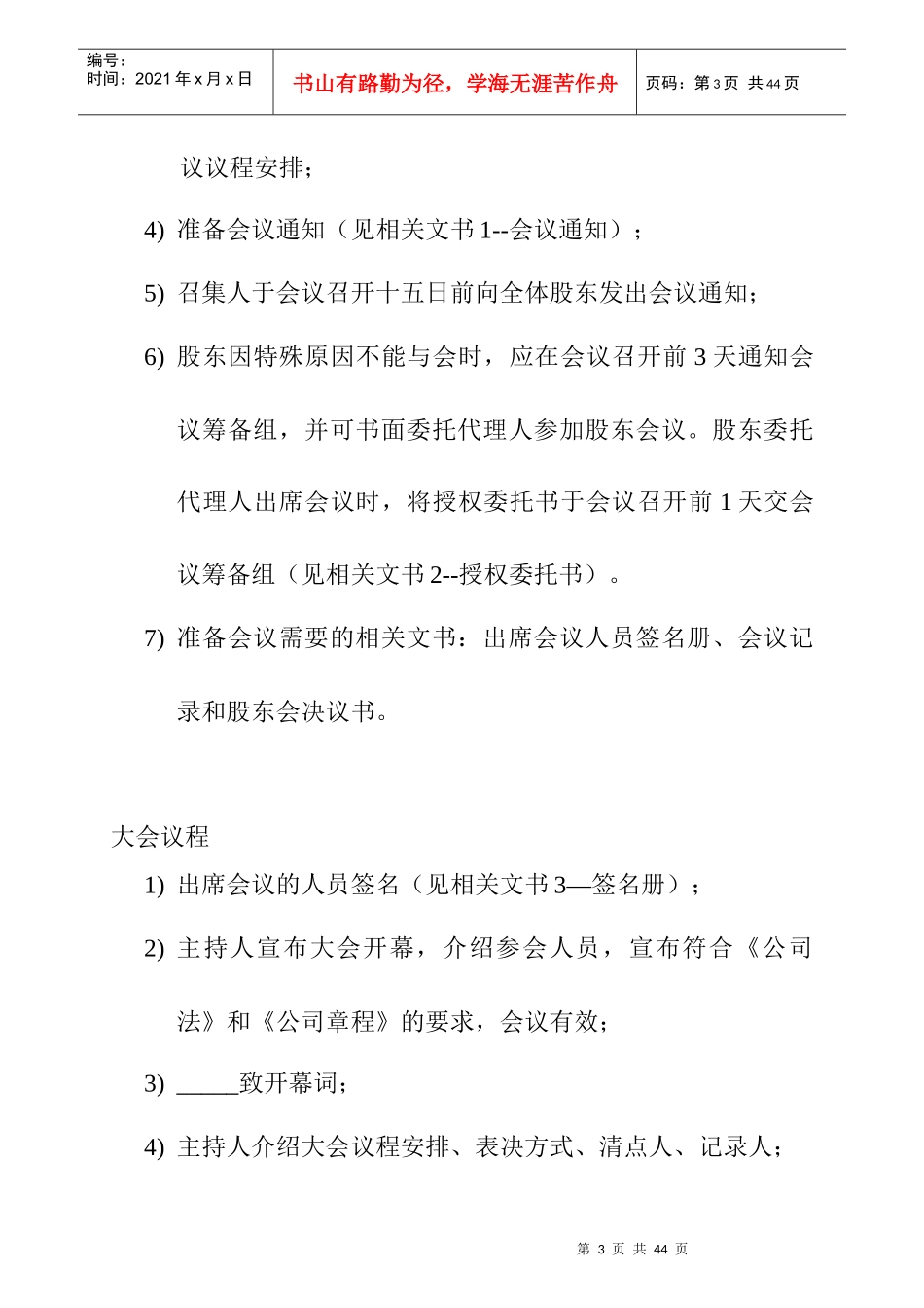 某沙锅餐饮管理公司三会执行说明_第3页