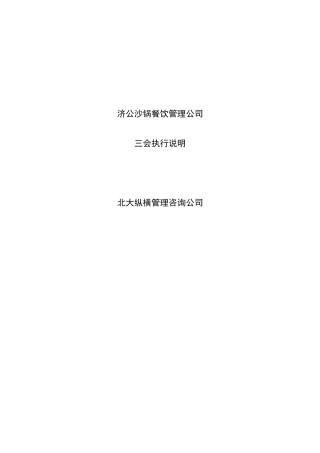 某沙锅餐饮管理公司三会执行说明