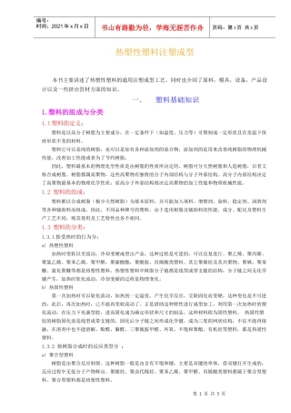 热塑性塑料注塑成型和挤出成型管材