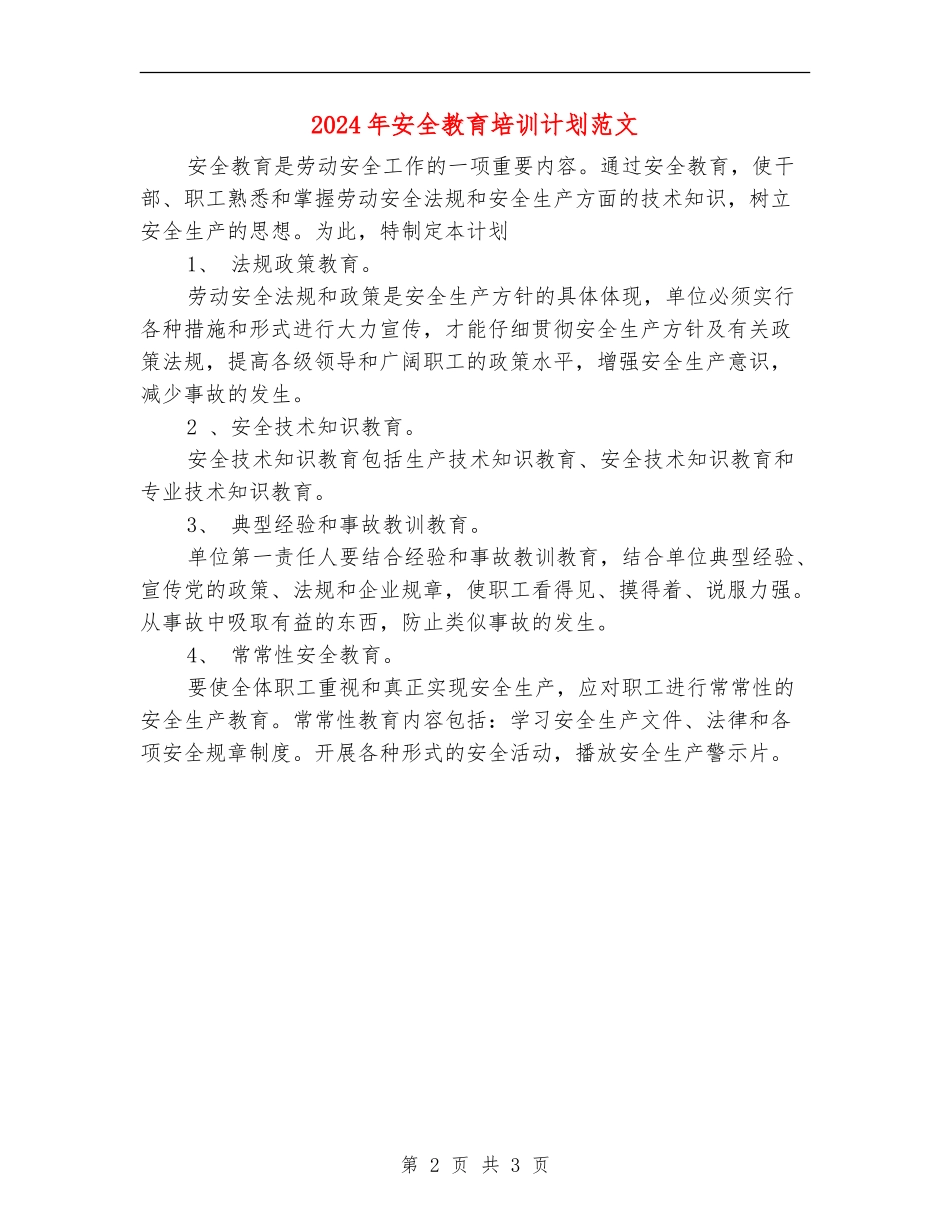 2024年安全教育培训计划范文_第2页
