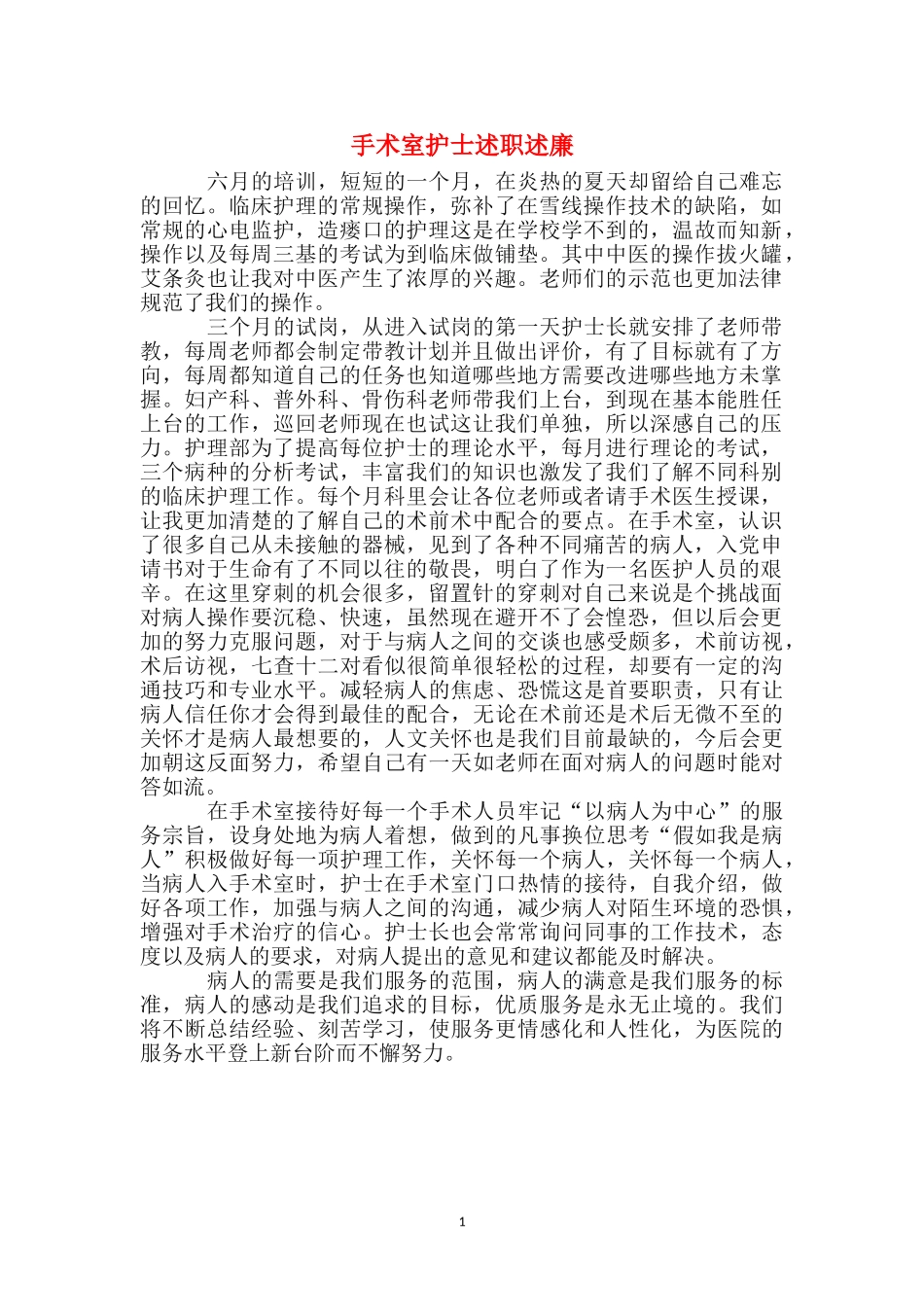 手术室护士述职述廉_第1页