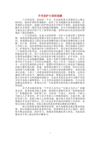 手术室护士述职述廉
