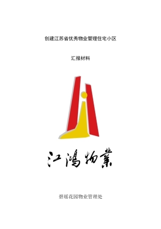 某优秀物业管理住宅小区汇报材料