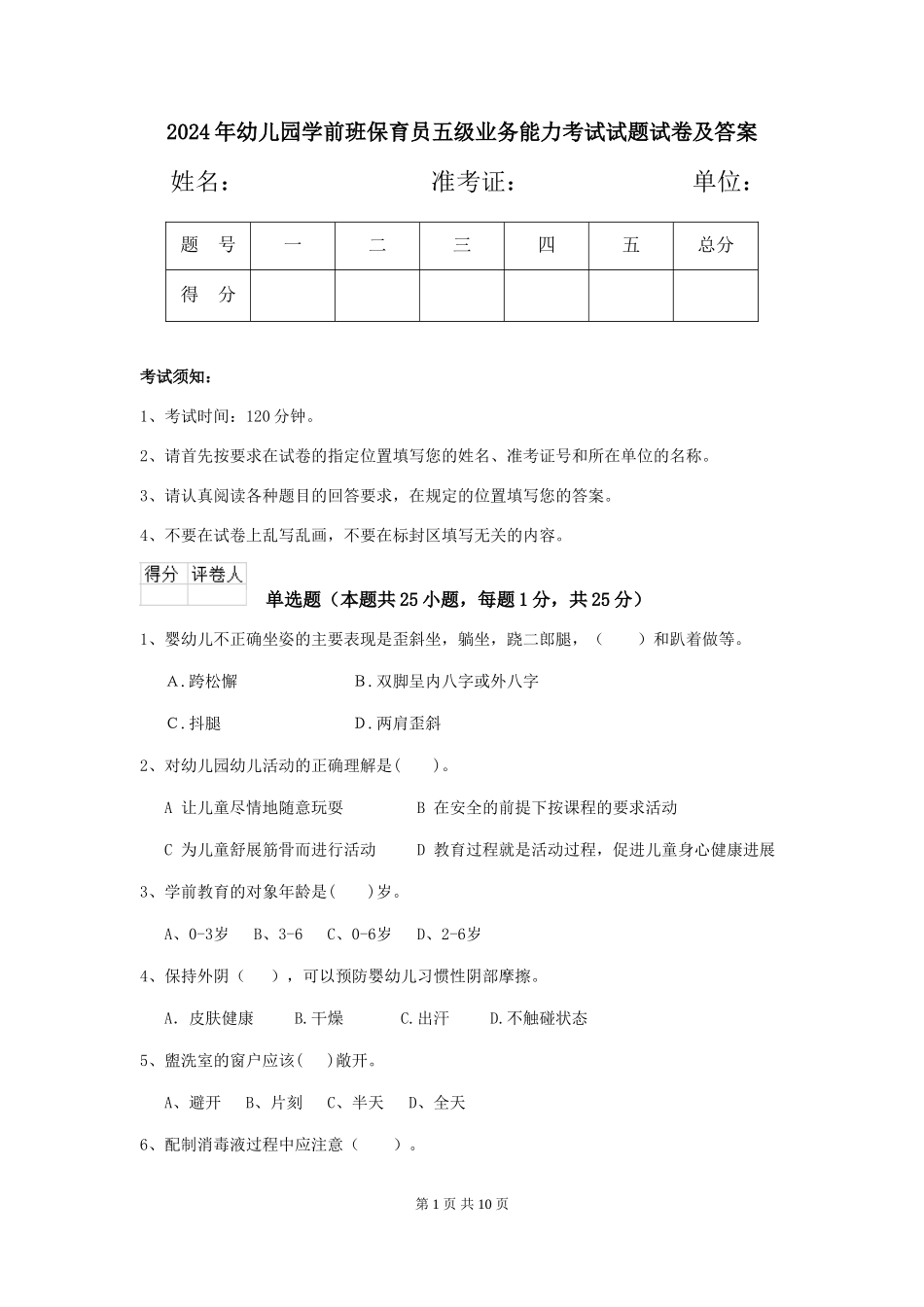 2018年幼儿园学前班保育员五级业务能力考试试题试卷及答案_第1页