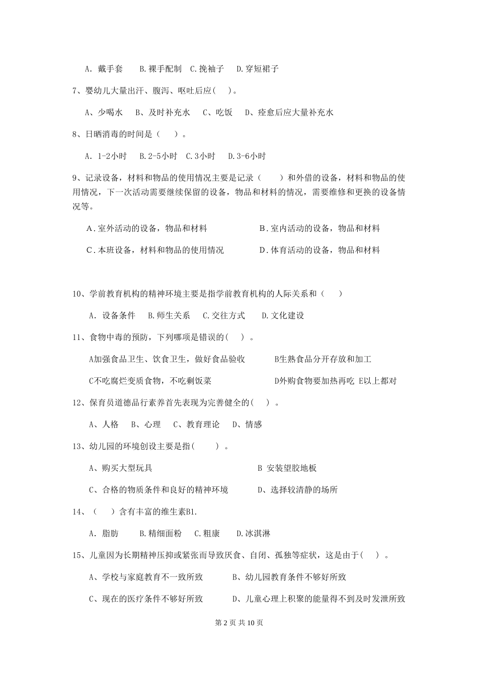 2018年幼儿园学前班保育员五级业务能力考试试题试卷及答案_第2页