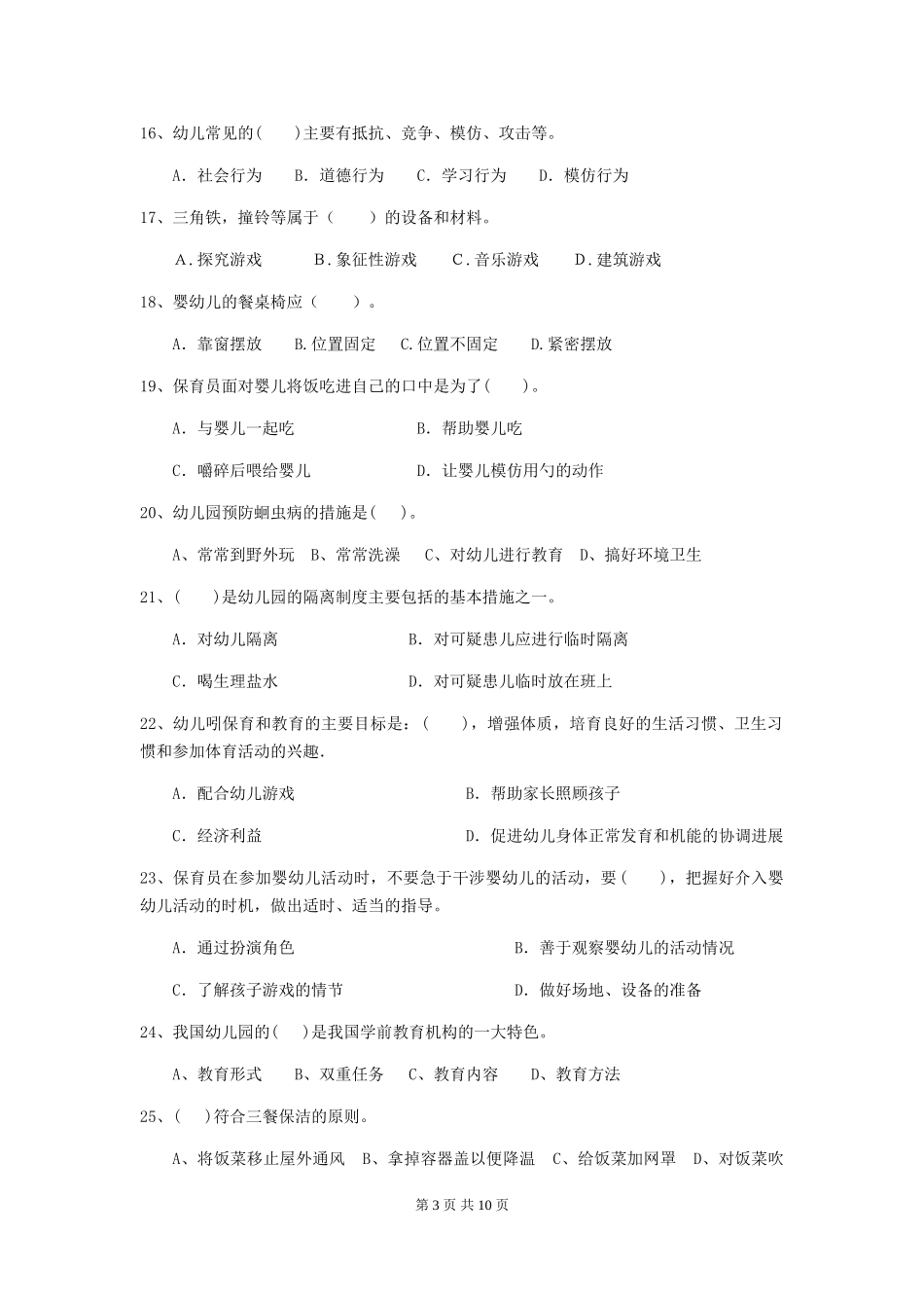 2018年幼儿园学前班保育员五级业务能力考试试题试卷及答案_第3页