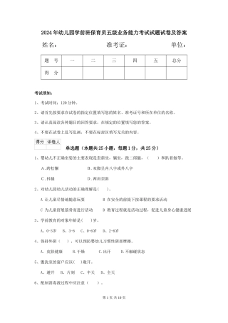2018年幼儿园学前班保育员五级业务能力考试试题试卷及答案