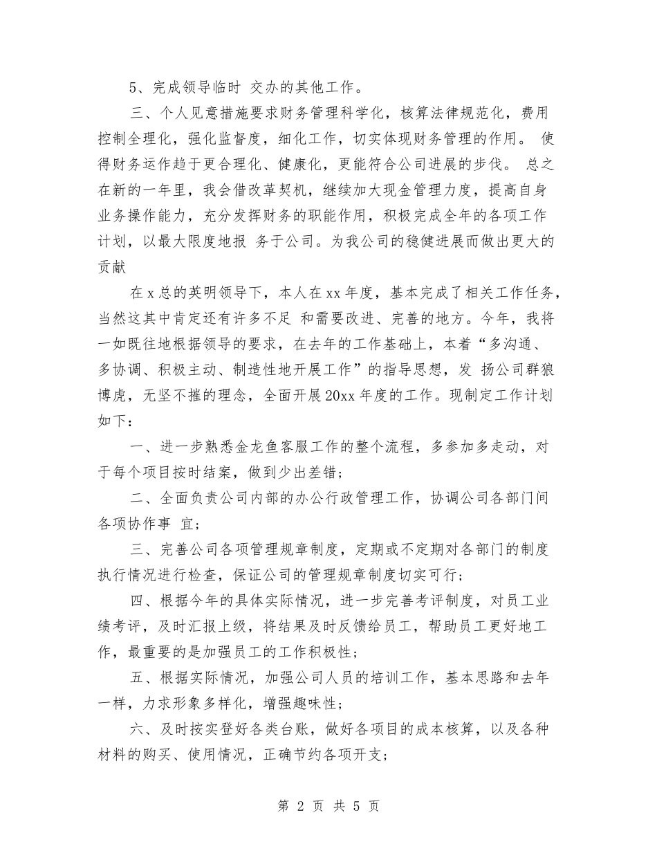 2024新年出纳工作计划与2024新年办公室主任工作计划开头汇编_第2页