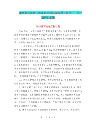 2024新年出纳工作计划与2024新年办公室主任工作计划开头汇编