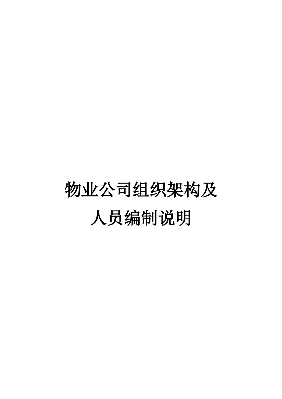 物业公司架构及人员编制岗位说明书_第1页