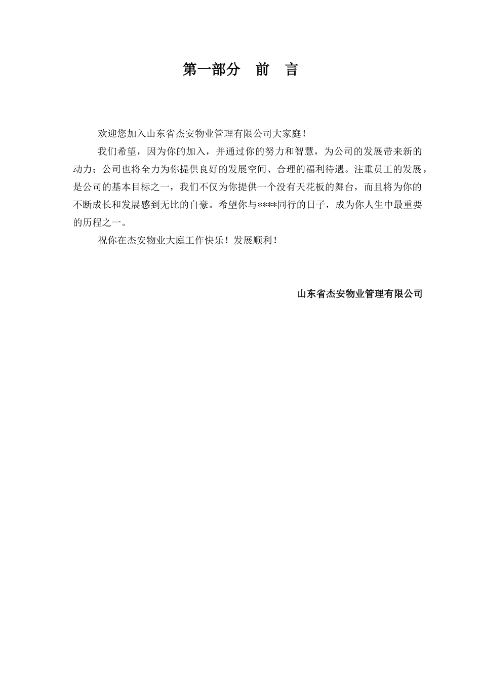 物业公司架构及人员编制岗位说明书_第3页