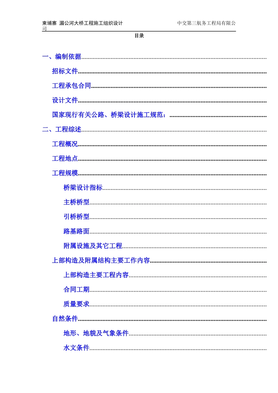 柬埔寨PreKTamaK湄公河大桥工程施工组织设计方案_第1页