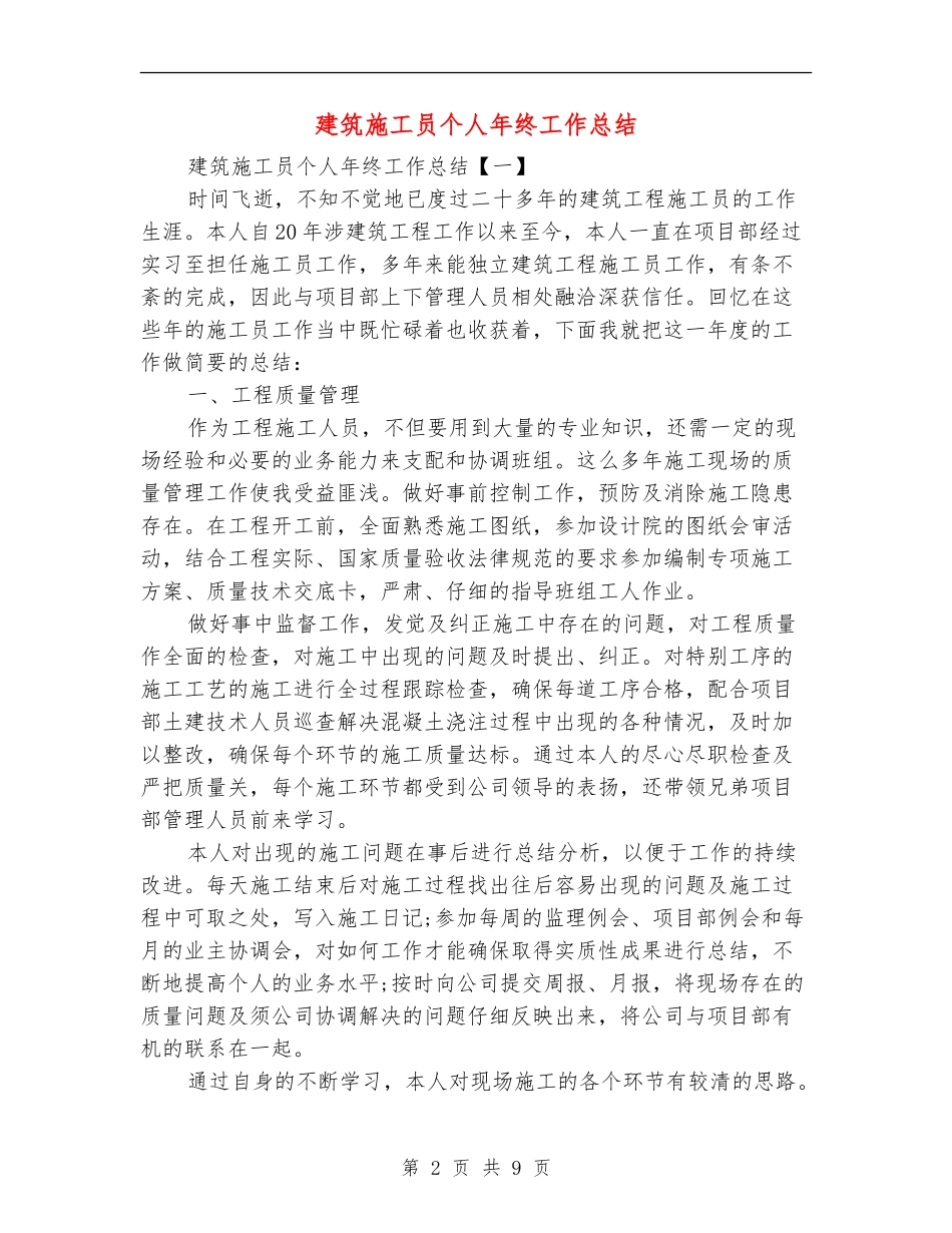 建筑施工员个人年终工作总结_第2页