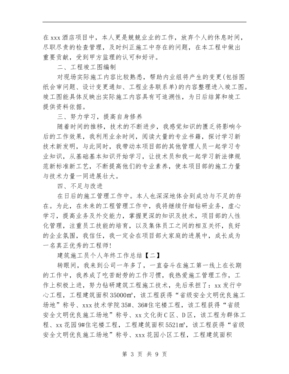 建筑施工员个人年终工作总结_第3页