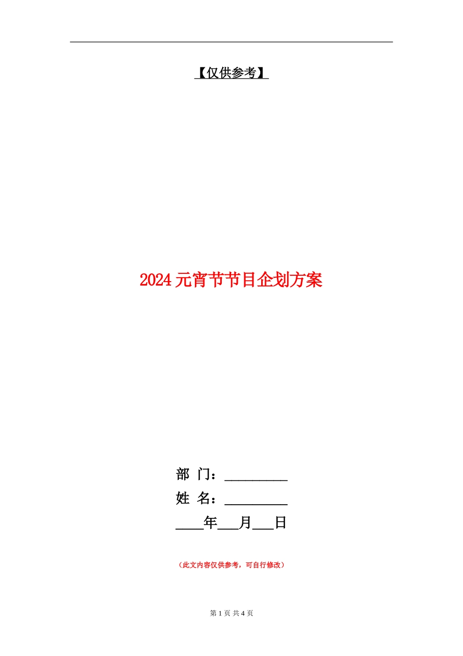 2024元宵节节目企划方案_第1页