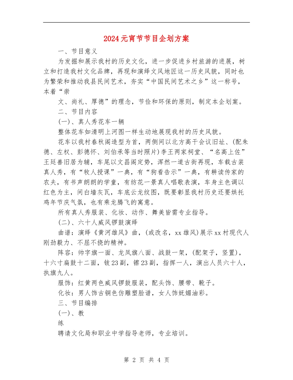2024元宵节节目企划方案_第2页