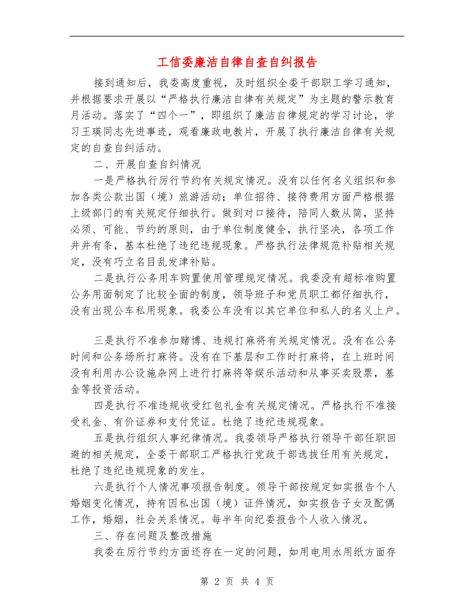 工信委廉洁自律自查自纠报告_第2页