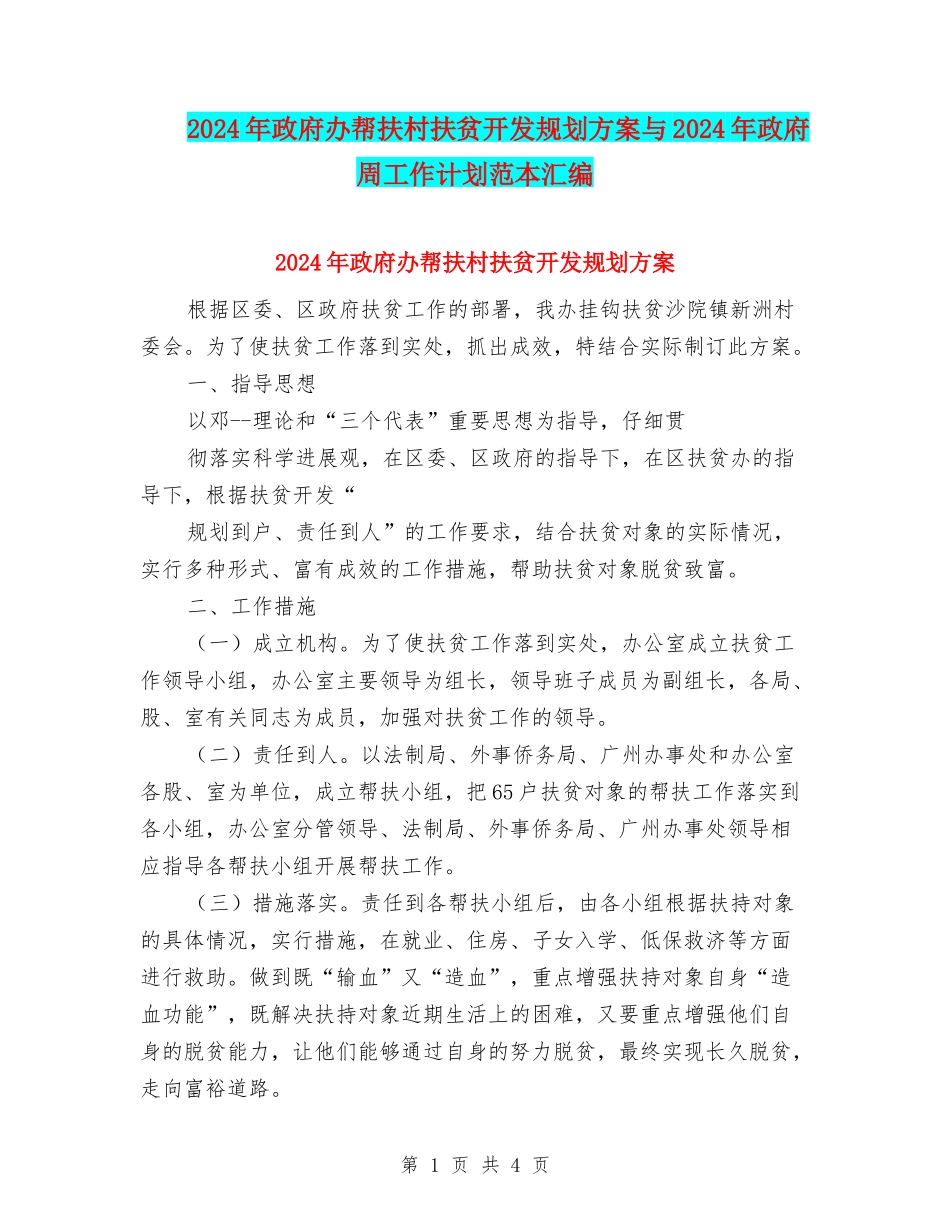 2024年政府办帮扶村扶贫开发规划方案与2024年政府周工作计划范本汇编_第1页