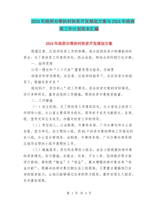 2024年政府办帮扶村扶贫开发规划方案与2024年政府周工作计划范本汇编
