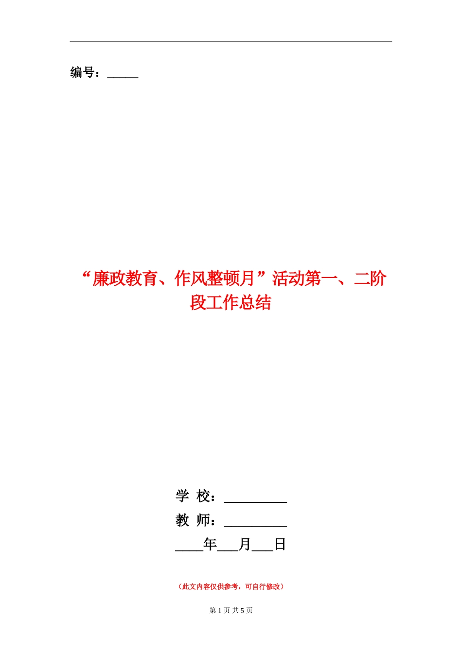“廉政教育、作风整顿月”活动第一、二阶段工作总结_第1页