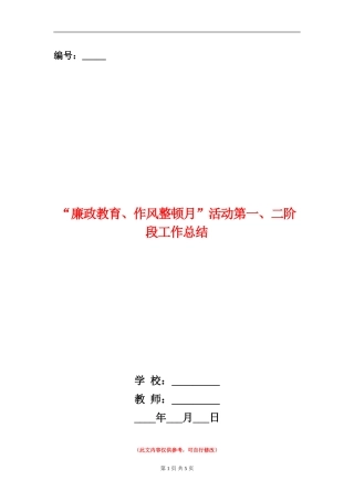 “廉政教育、作风整顿月”活动第一、二阶段工作总结