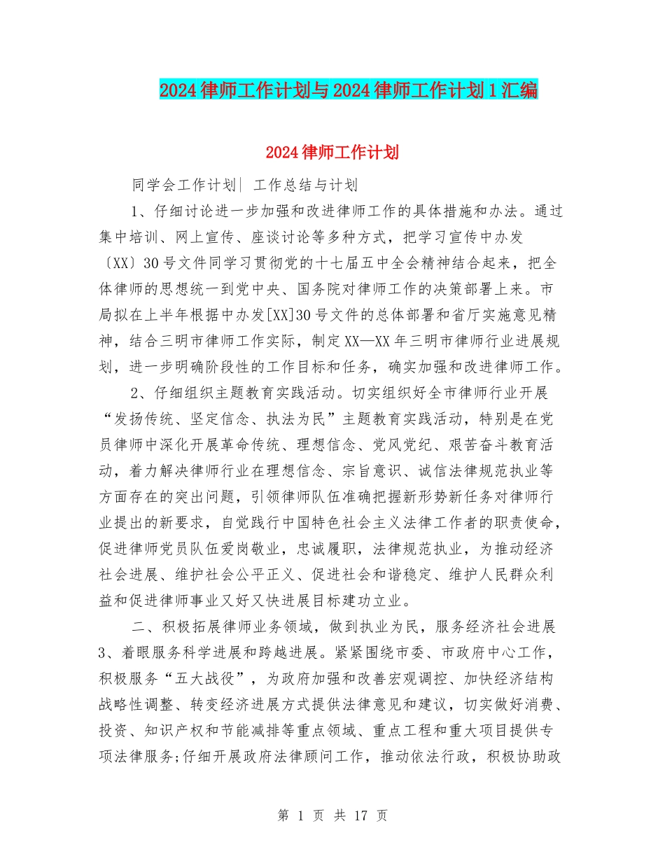 2024律师工作计划与2024律师工作计划1汇编_第1页