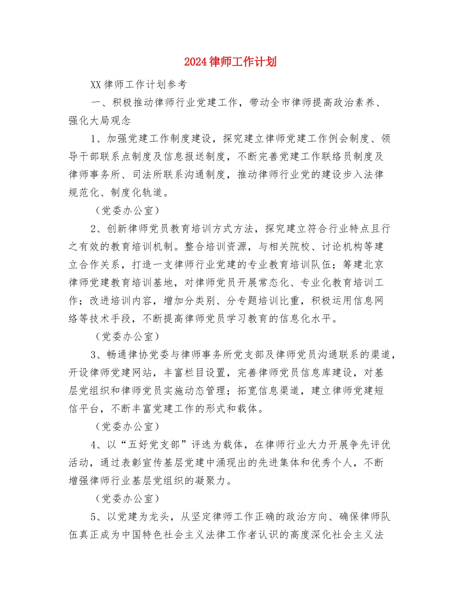 2024律师工作计划与2024律师工作计划1汇编_第3页