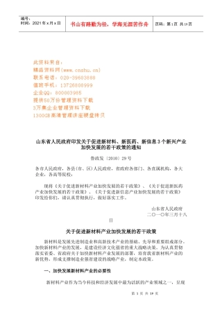 有关促进新材料、新医药与新信息产业加快发展的政策