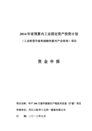 服装生产线项目可行性研究报告