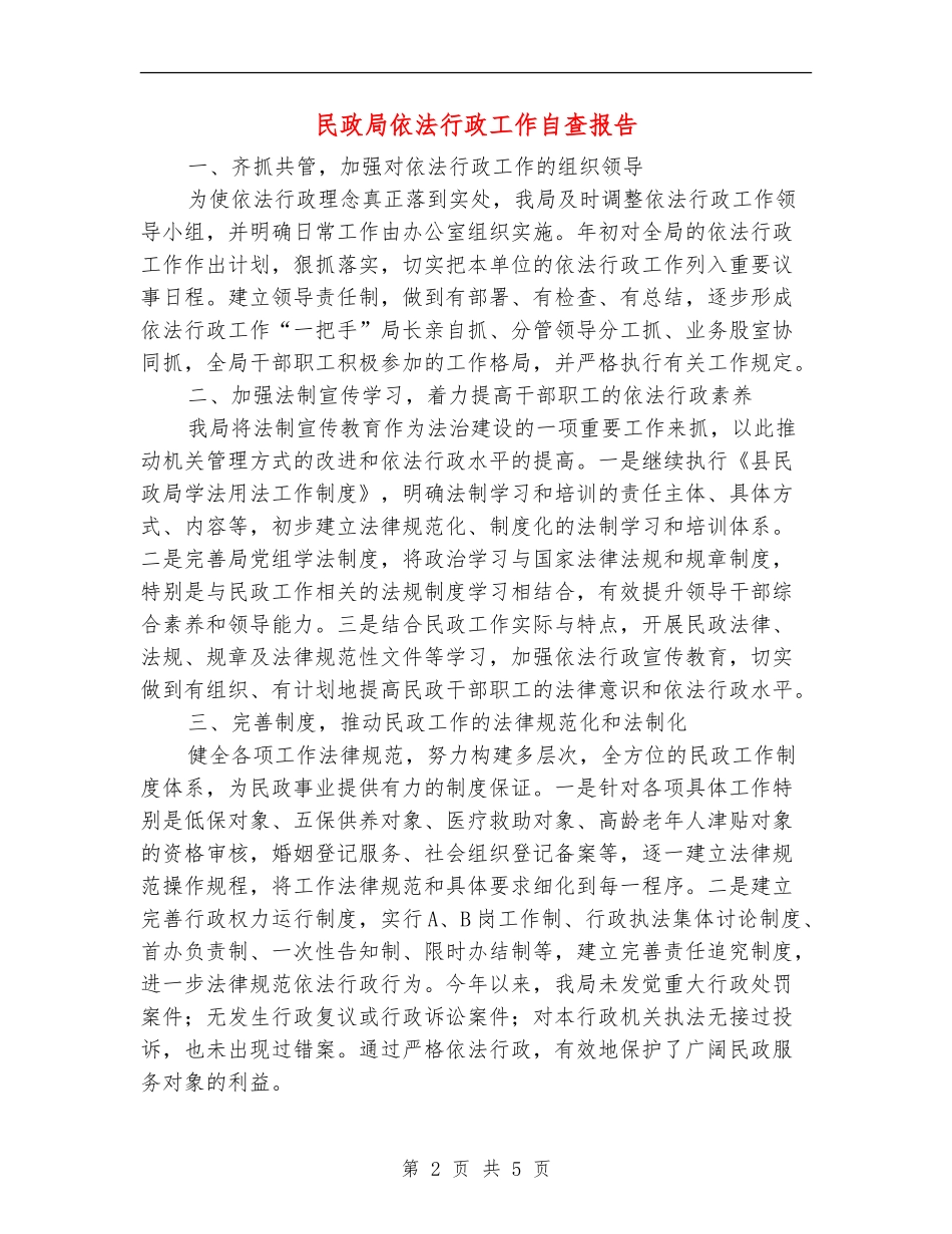 民政局依法行政工作自查报告_第2页