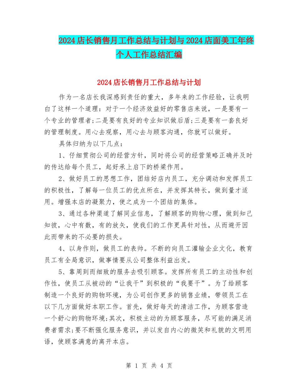 2024店长销售月工作总结与计划与2024店面美工年终个人工作总结汇编_第1页