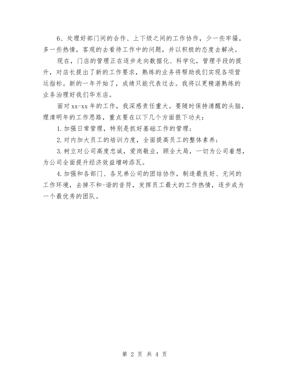 2024店长销售月工作总结与计划与2024店面美工年终个人工作总结汇编_第2页