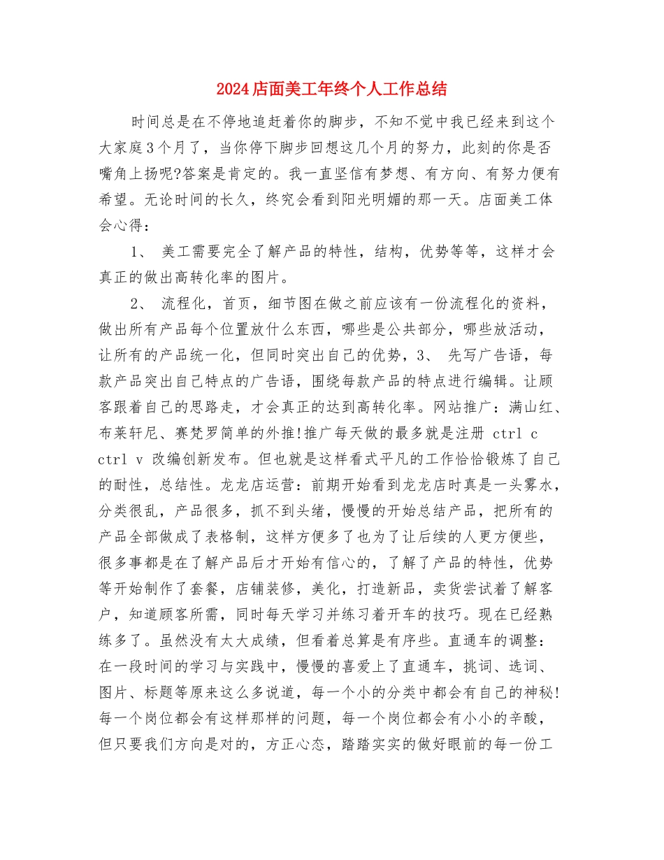 2024店长销售月工作总结与计划与2024店面美工年终个人工作总结汇编_第3页