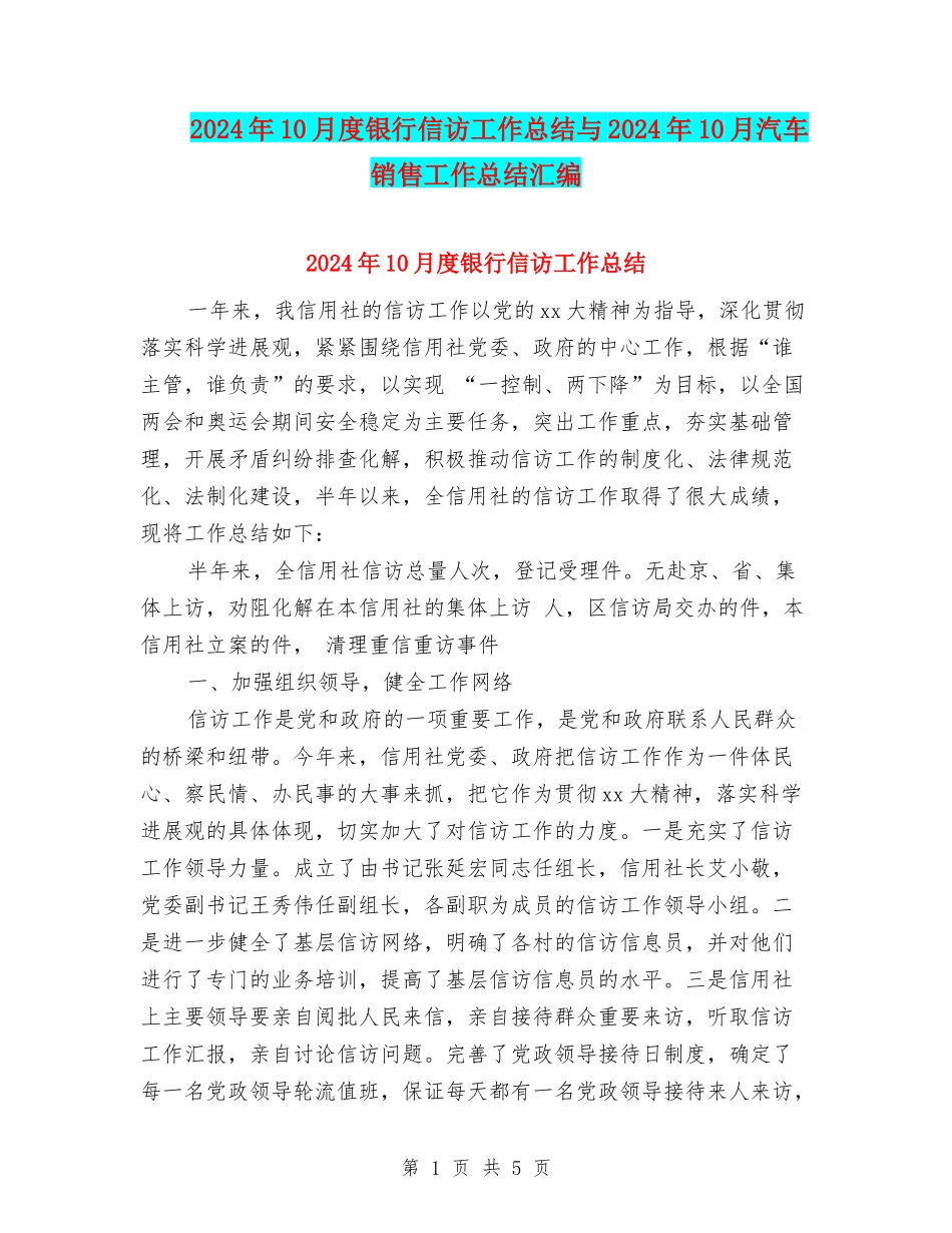 2024年10月度银行信访工作总结与2024年10月汽车销售工作总结汇编_第1页