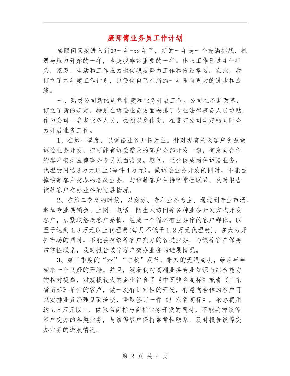 康师傅业务员工作计划_第2页