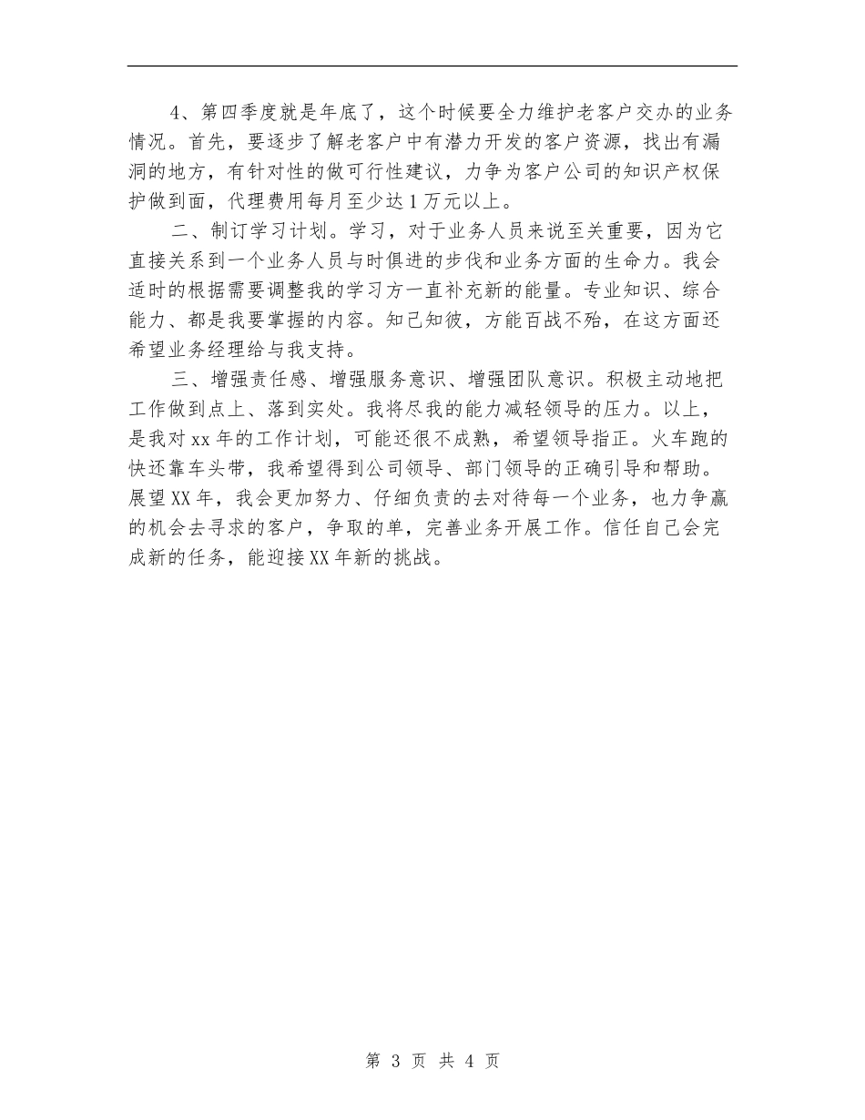 康师傅业务员工作计划_第3页