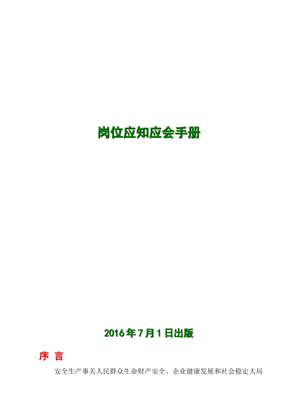 机械岗位应知应会手册_第1页