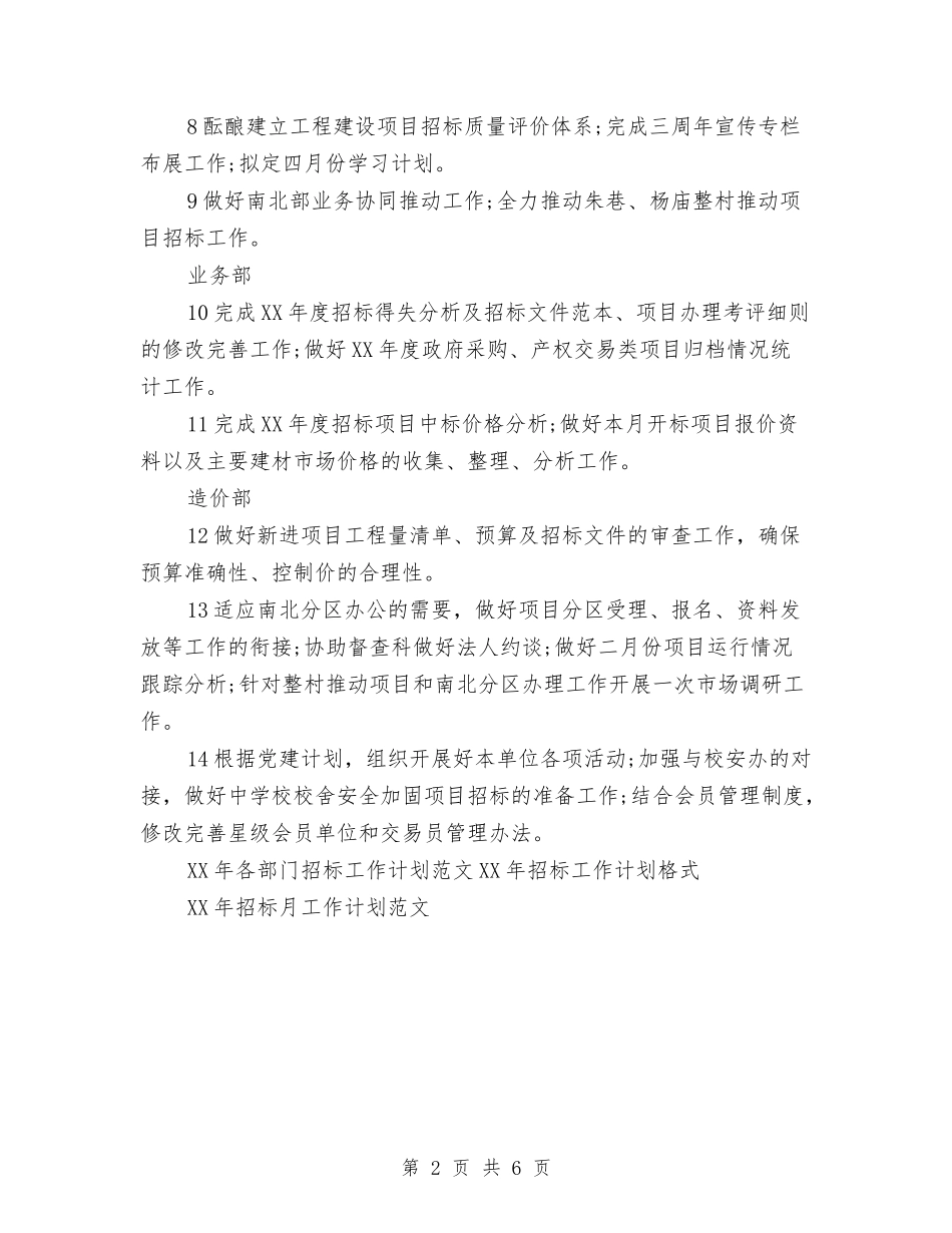 2024年各部门招标工作计划范文与2024年名师工作室工作计划范文汇编_第2页