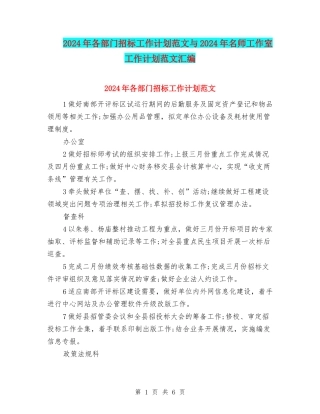 2024年各部门招标工作计划范文与2024年名师工作室工作计划范文汇编