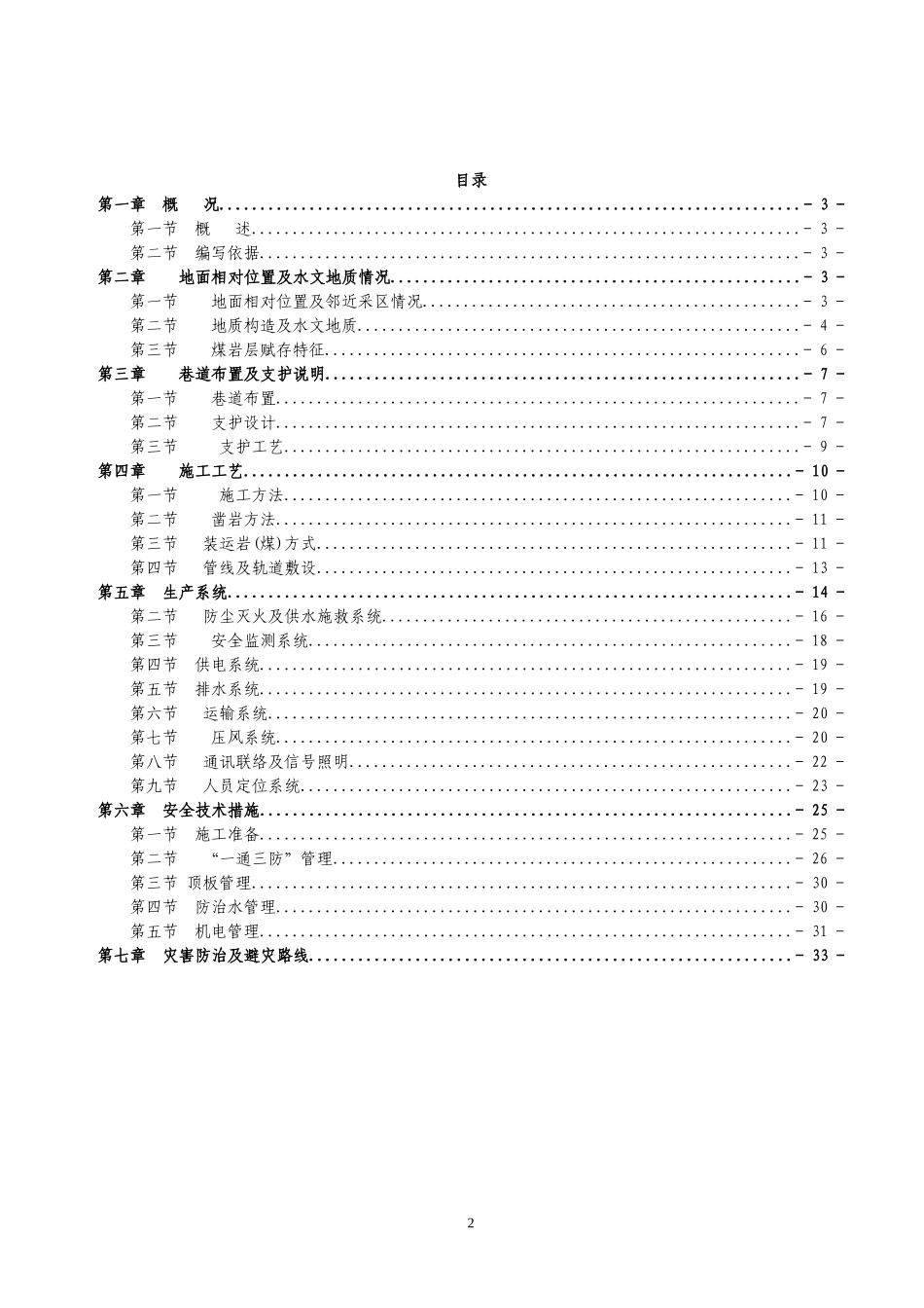 煤矿1910北翼运输巷作业规程111_第2页