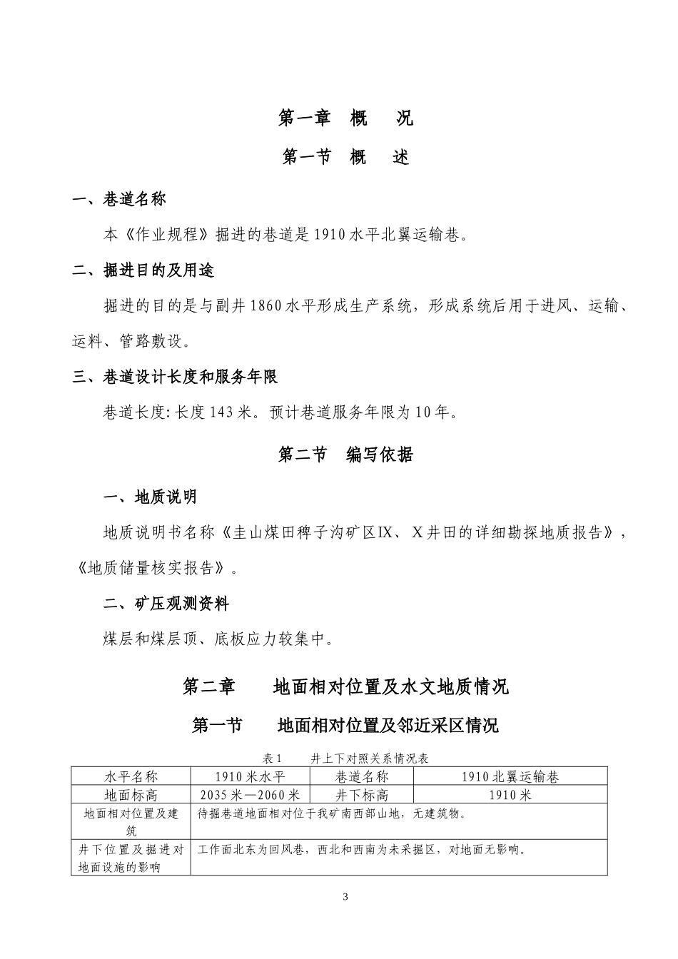 煤矿1910北翼运输巷作业规程111_第3页