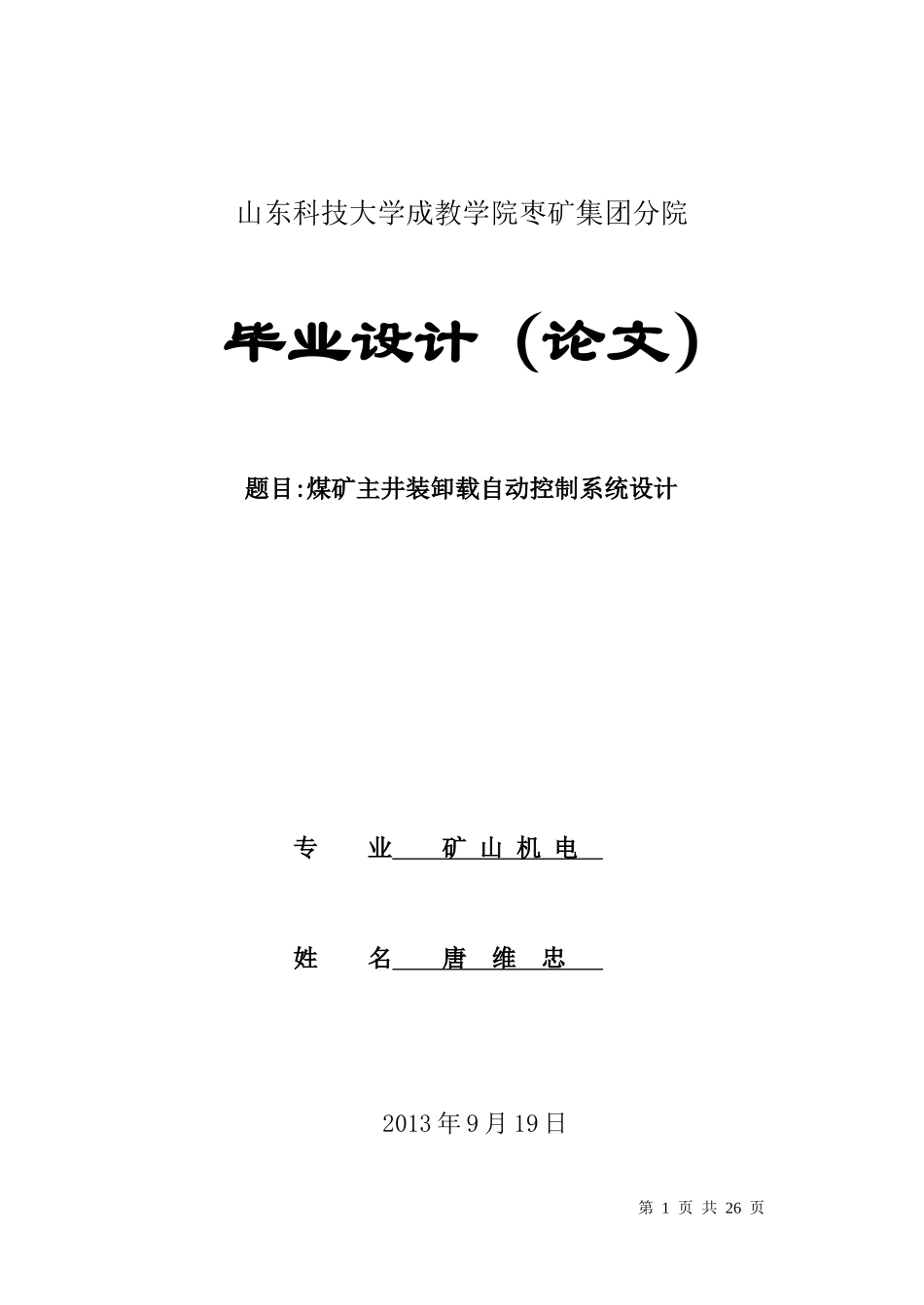 煤矿主井装卸载自动控制系统设计_第1页