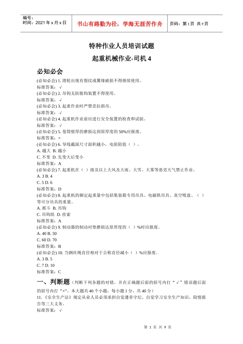 特种作业人员培训试题起重机械作业-司机4_第1页