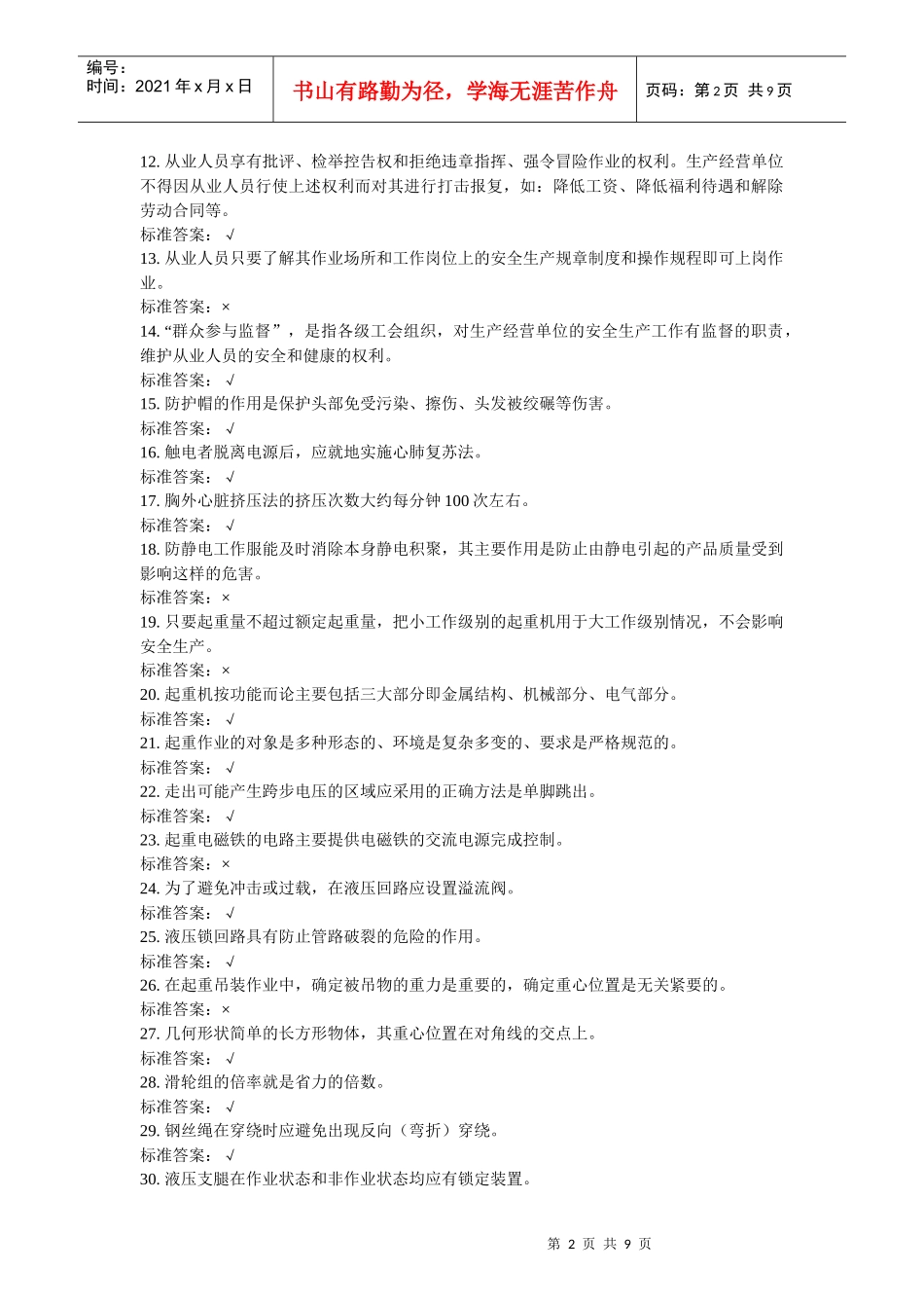 特种作业人员培训试题起重机械作业-司机4_第2页