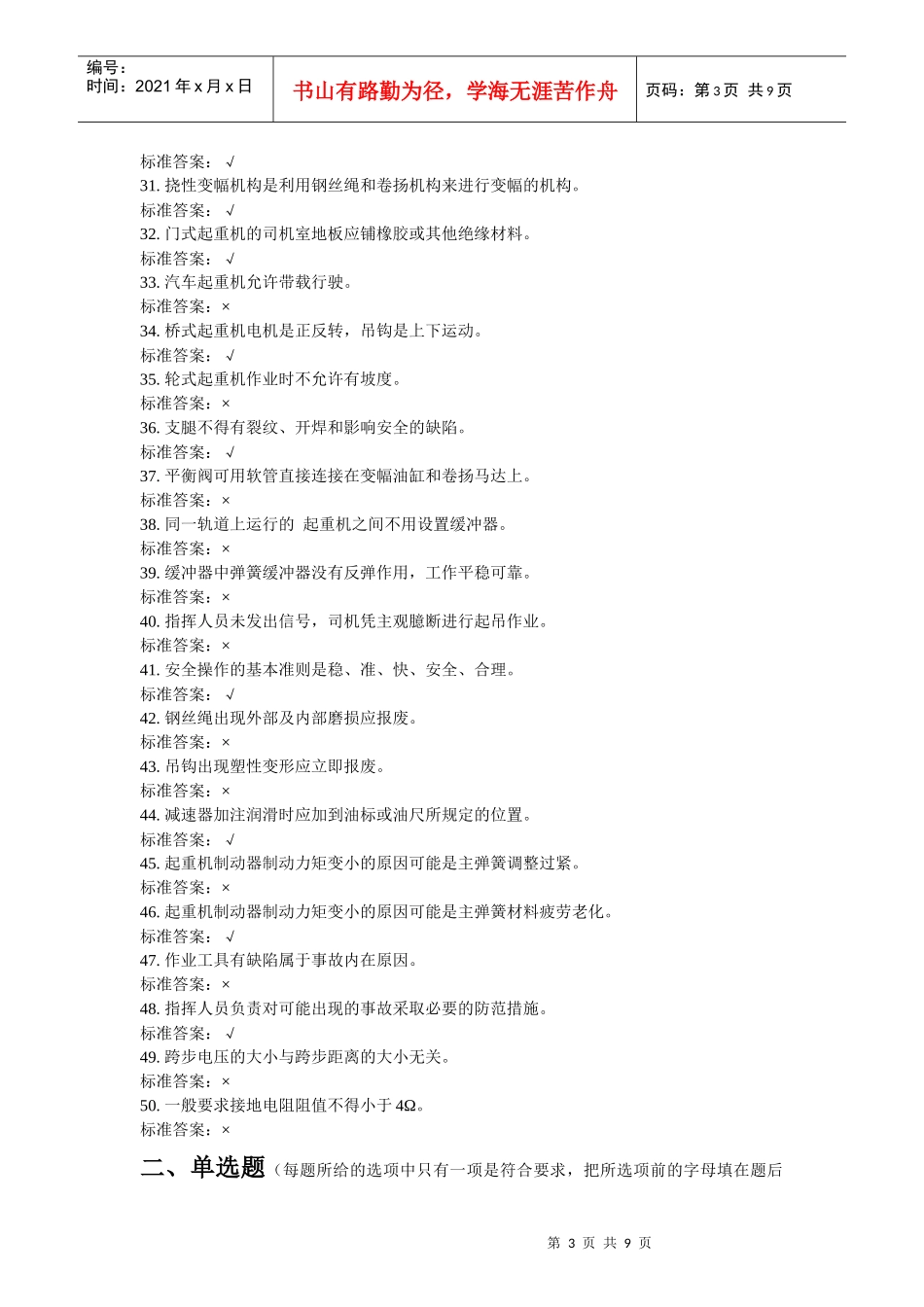 特种作业人员培训试题起重机械作业-司机4_第3页